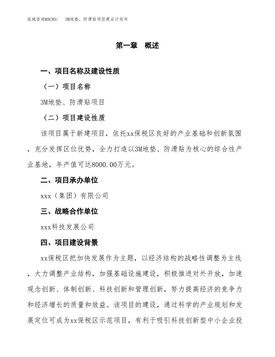 3M地垫、防滑贴项目商业计划书参考模板.docx_第4页