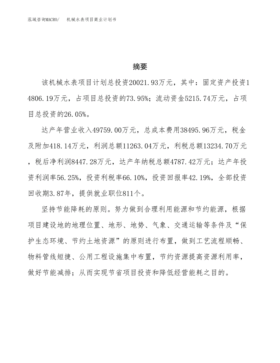 机械水表项目商业计划书参考模板.docx_第3页