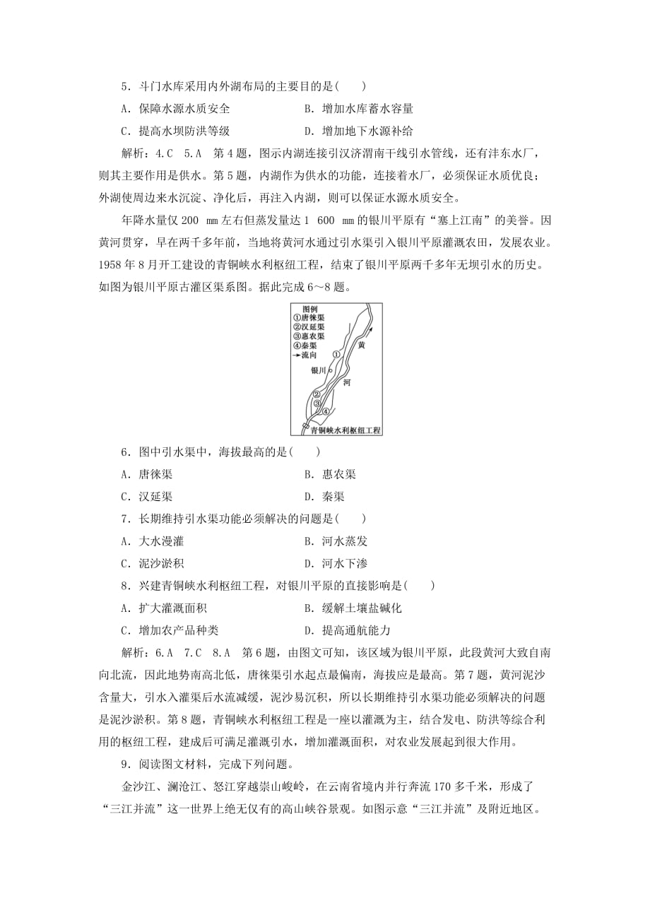 新课改瘦专用2020版高考地理一轮复习课时跟踪检测三十九流域的综合开发与治理第2课时高考过关练含解析_第2页