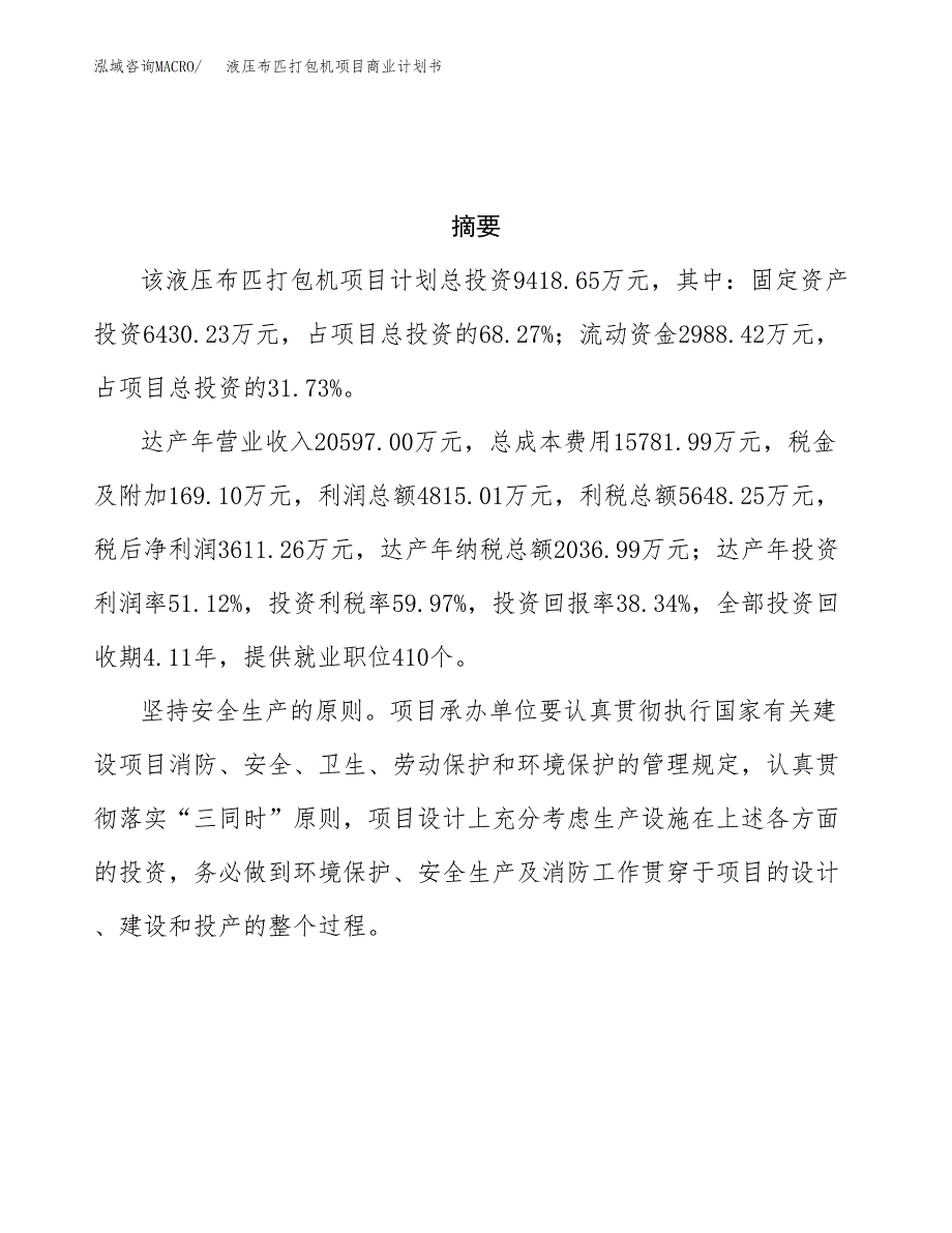 液压布匹打包机项目商业计划书参考模板.docx_第3页