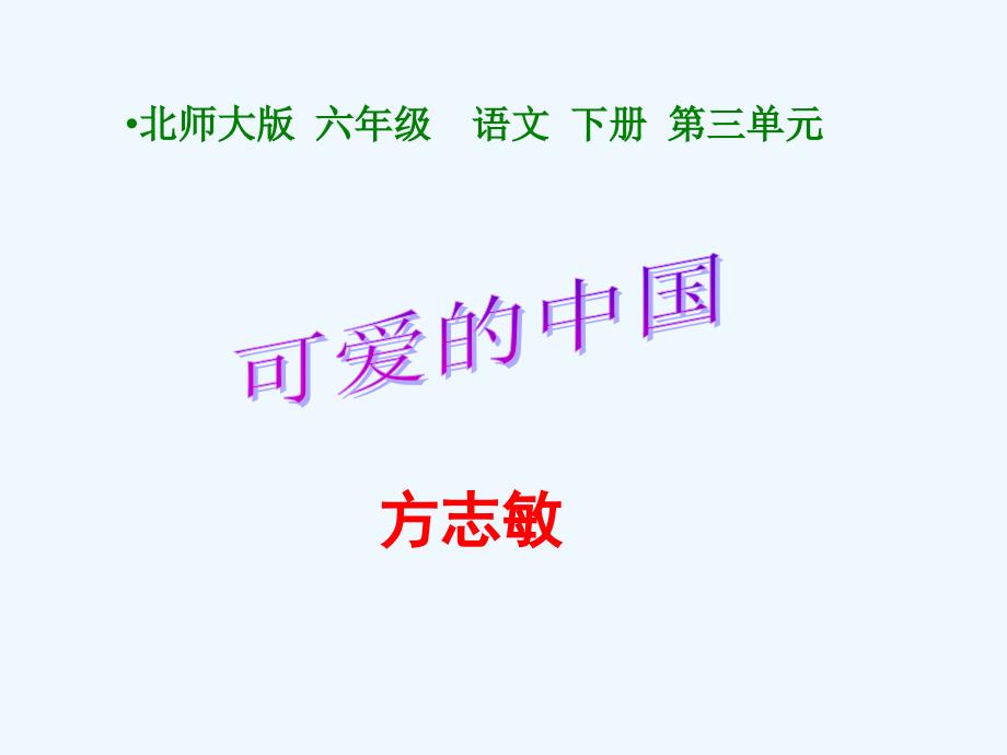 语文北师大版六年级下册可爱的中中国_第3页