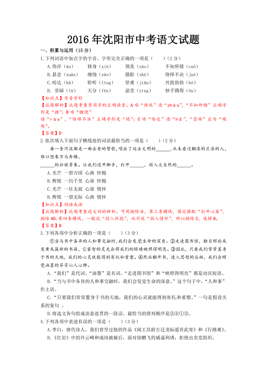 沈阳市2016年初中升学考试语文试卷_第1页