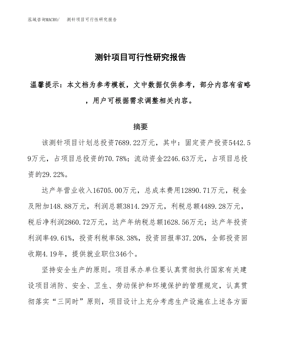 2019测针项目可行性研究报告参考大纲.docx_第1页