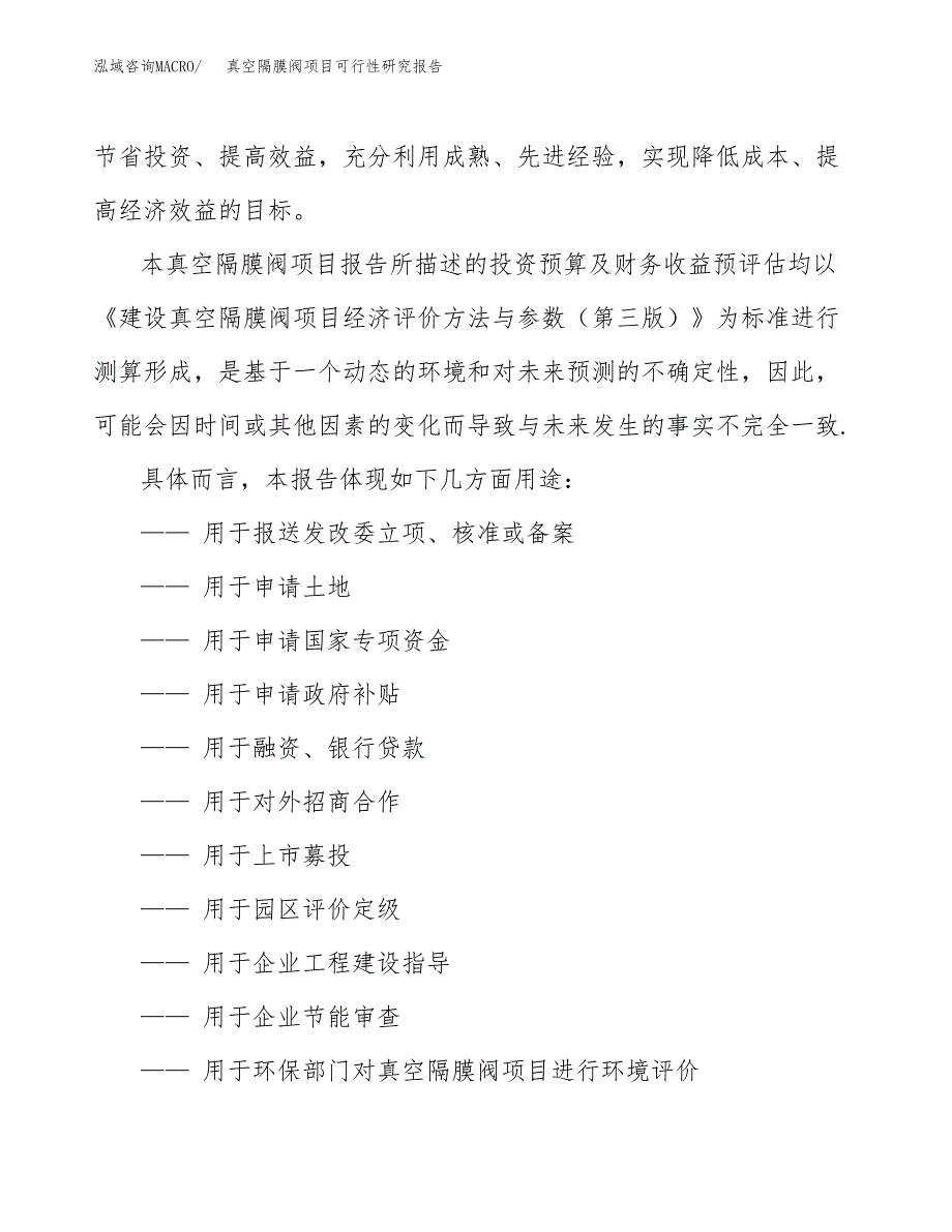 2019真空隔膜阀项目可行性研究报告参考大纲.docx_第2页