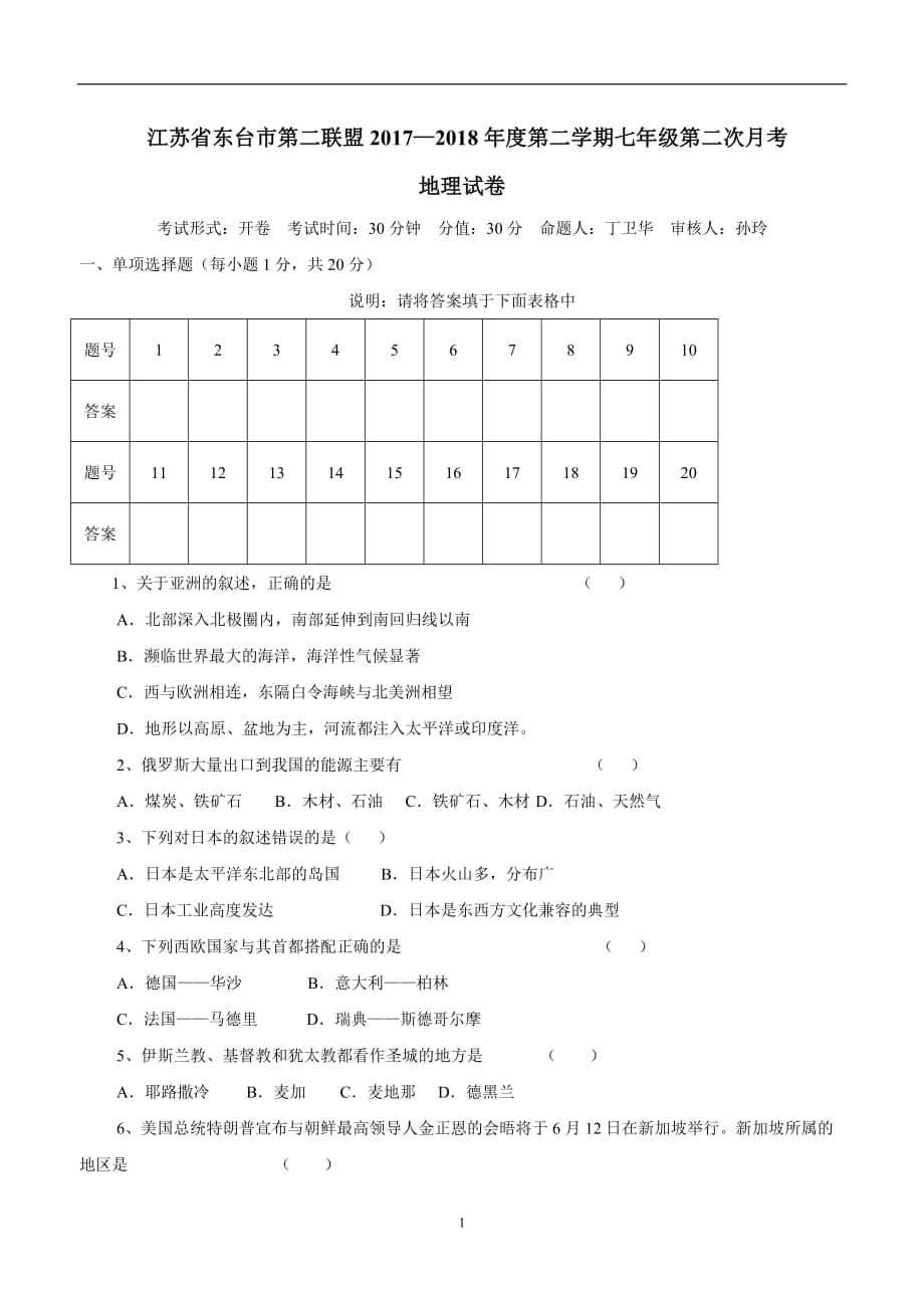 江苏省东台市第二联盟2017--2018学年下学期七年级第二次月考地理试题（附答案）.doc_第1页