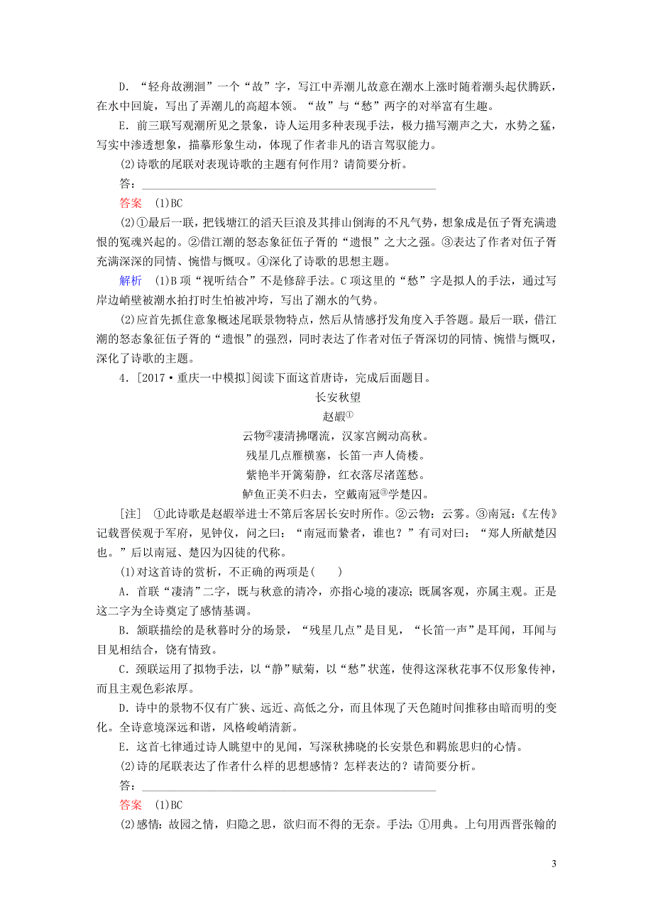 2018版高考语文一轮总复习 专题八 古代诗歌鉴赏专题检测_第3页