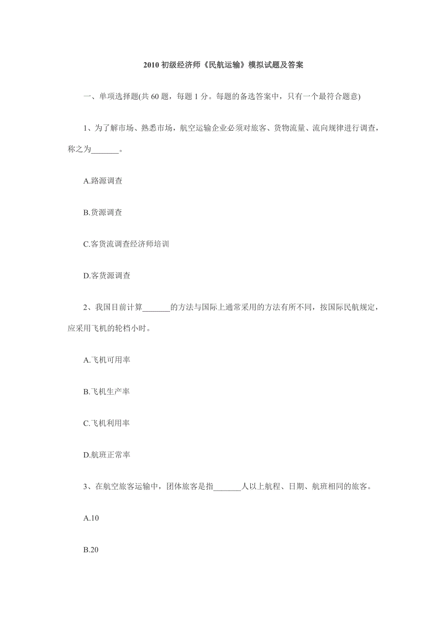 2010初级经济师民航运输模拟题_第1页