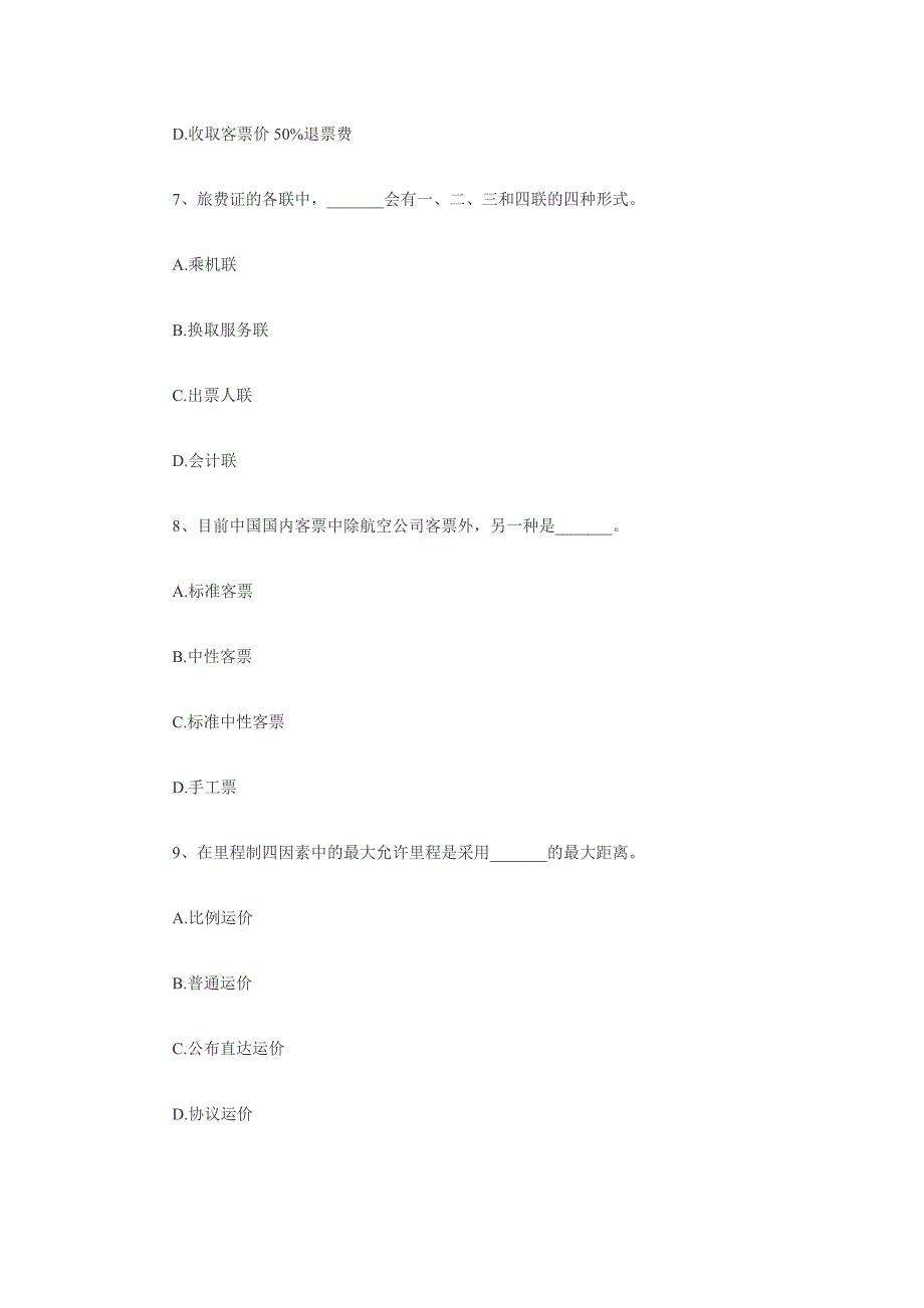 2010初级经济师民航运输模拟题_第3页