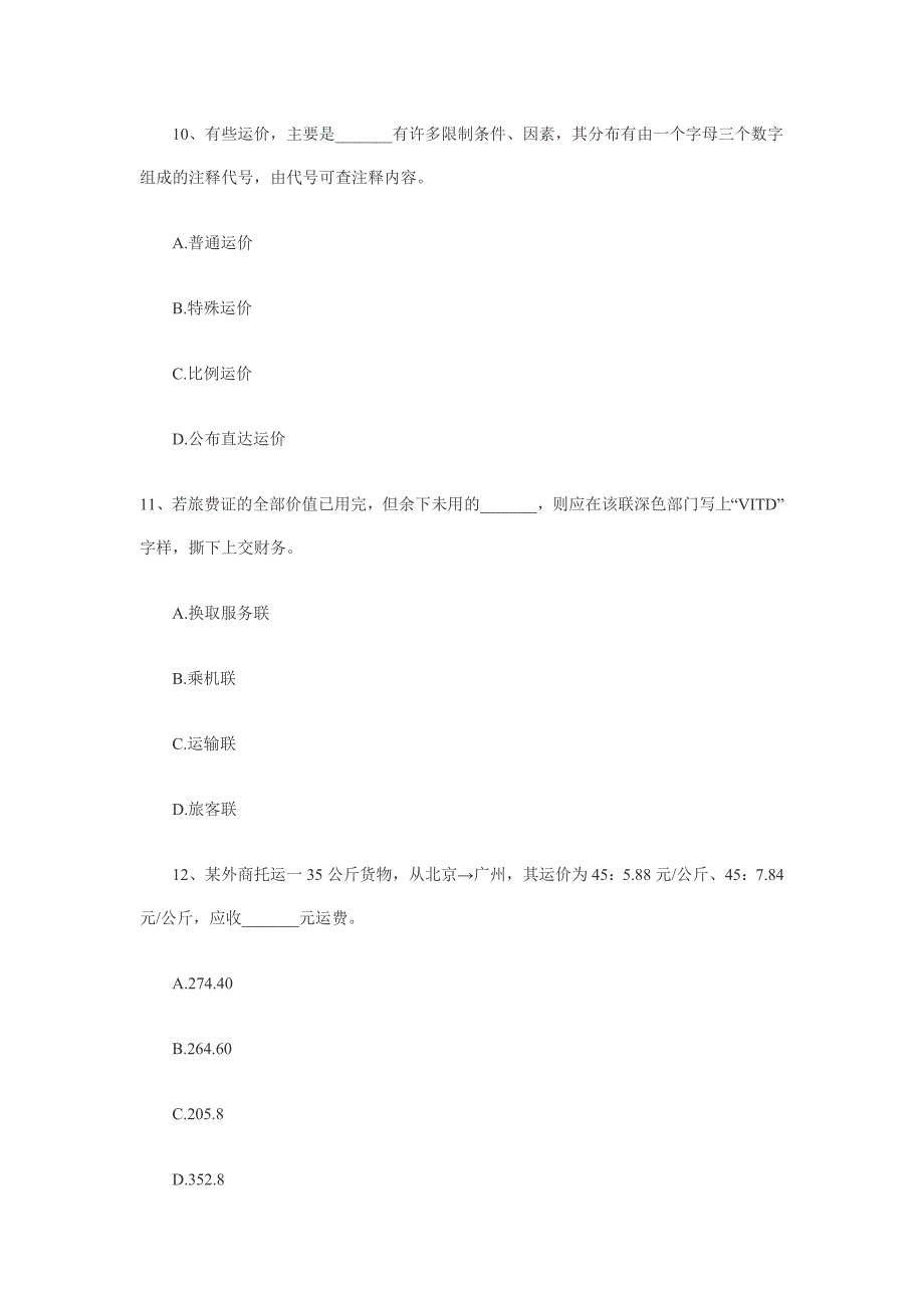 2010初级经济师民航运输模拟题_第4页