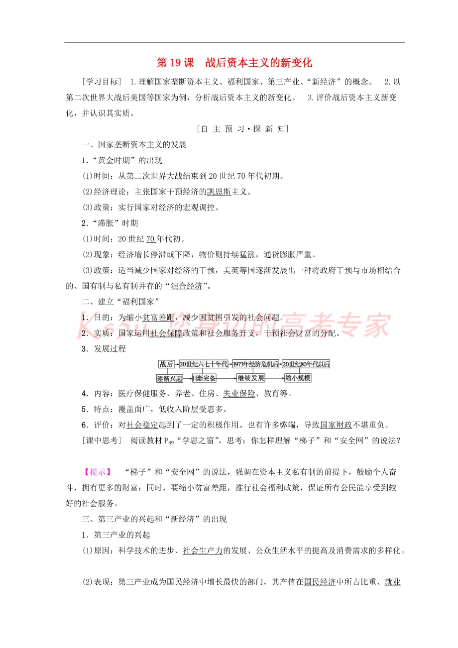 2018秋高中历史 第6单元 世界资本主义经济政策的调整 第19课 战后资本主义的新变化学案 新人教版必修2_第1页