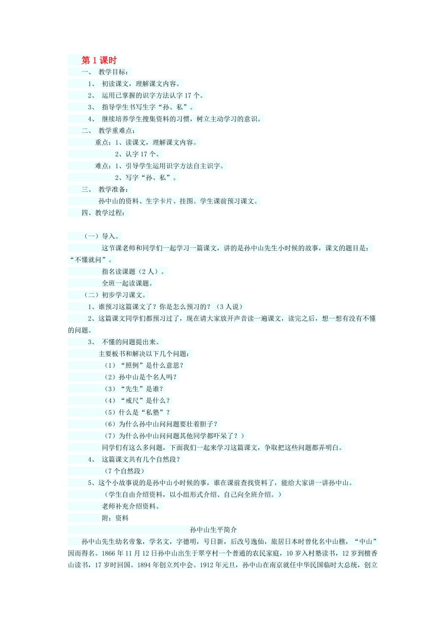 语文北师大二年级下册不懂就问一课时_第1页