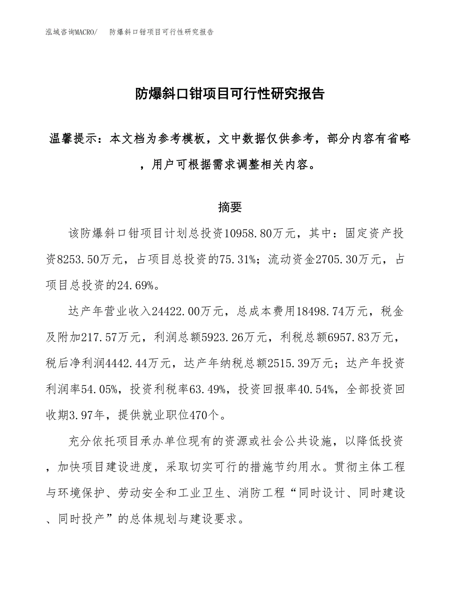 2019防爆斜口钳项目可行性研究报告参考大纲.docx_第1页