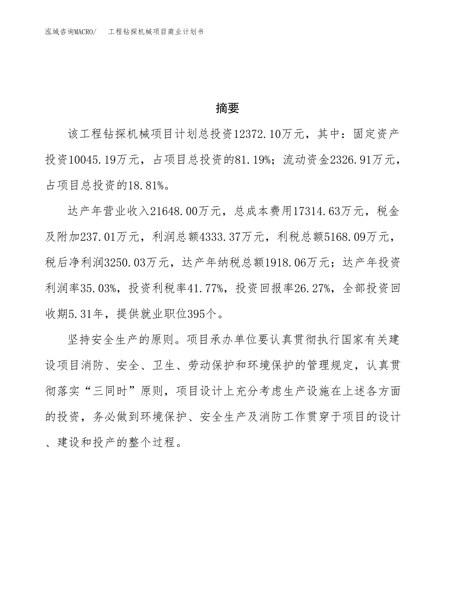 工程钻探机械项目商业计划书参考模板.docx_第3页