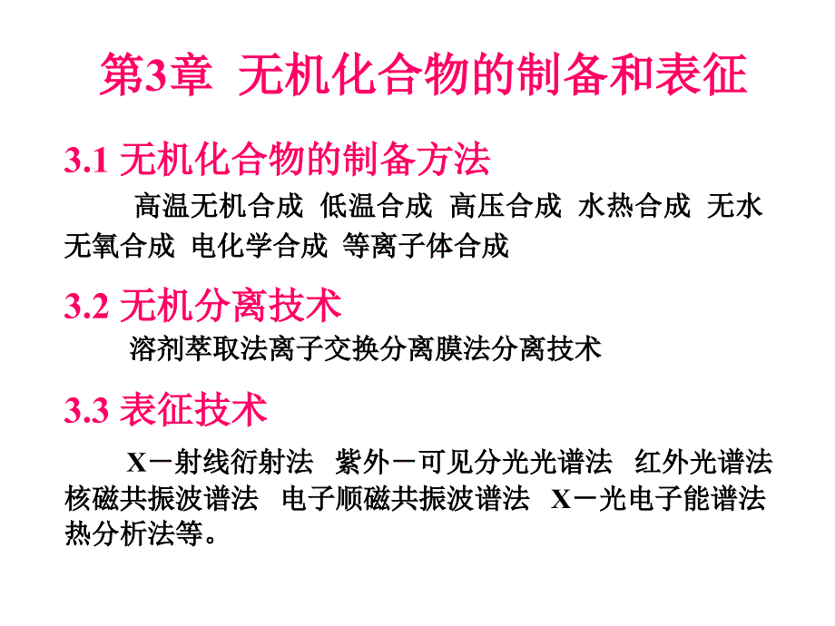 高等无机化学-无机合成及表征.ppt_第1页