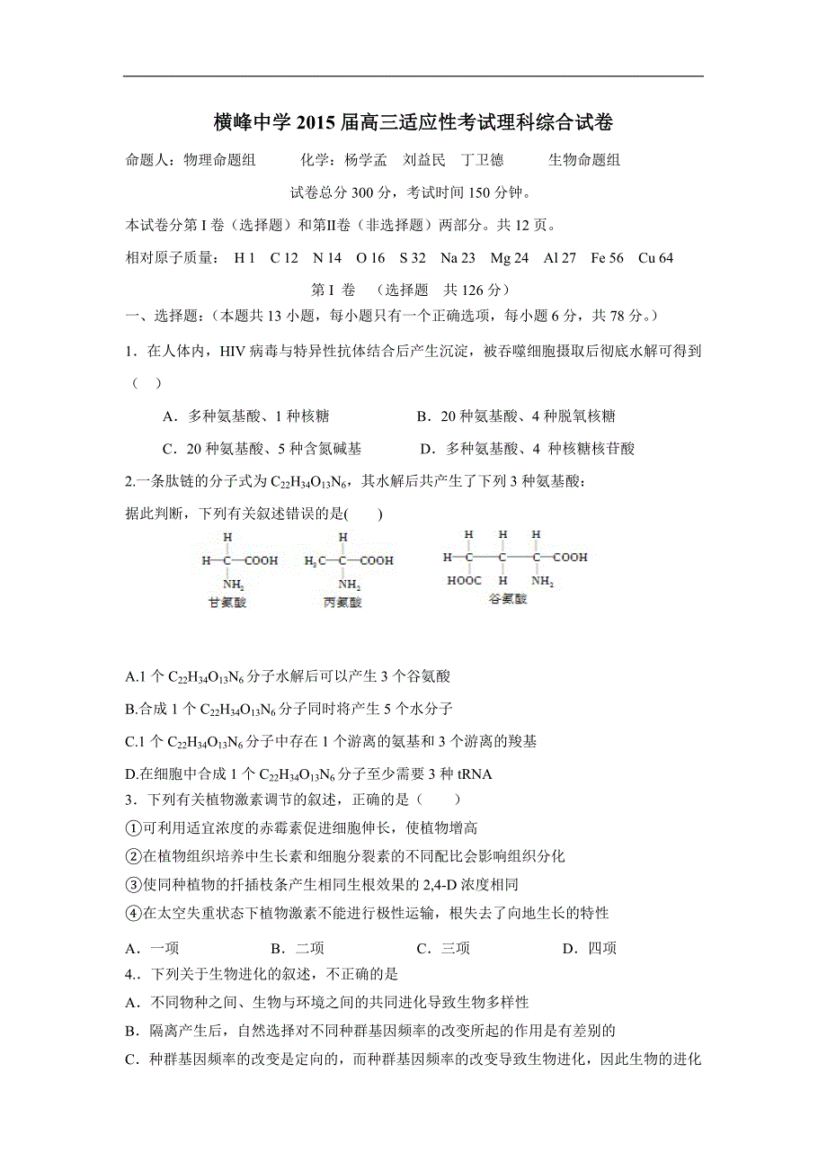 江西省横峰中学2015届高三适应性考试理综试题（附答案）$572915.doc_第1页