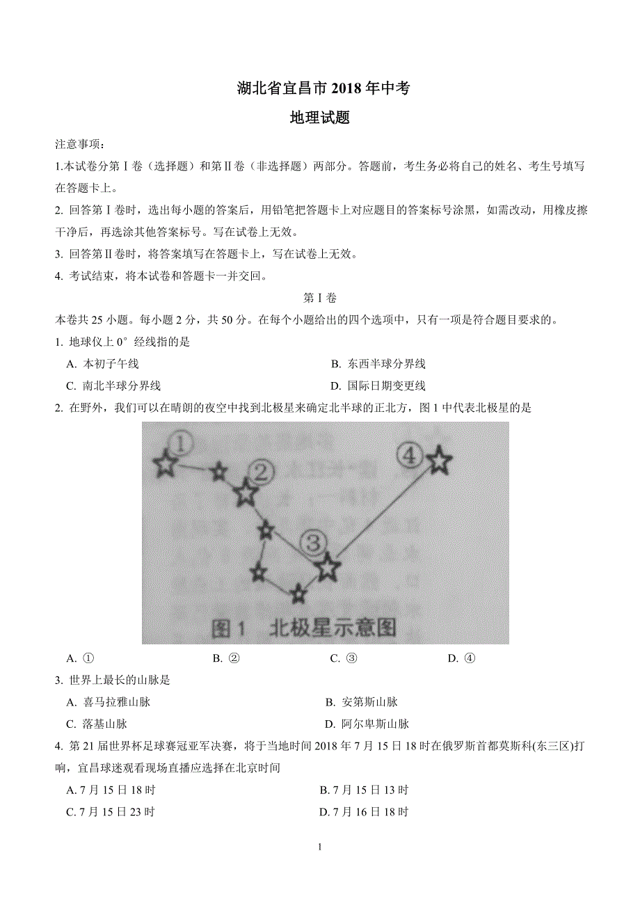 湖北省宜昌市2018年初中毕业生学业考试地理试题（附答案）.doc_第1页