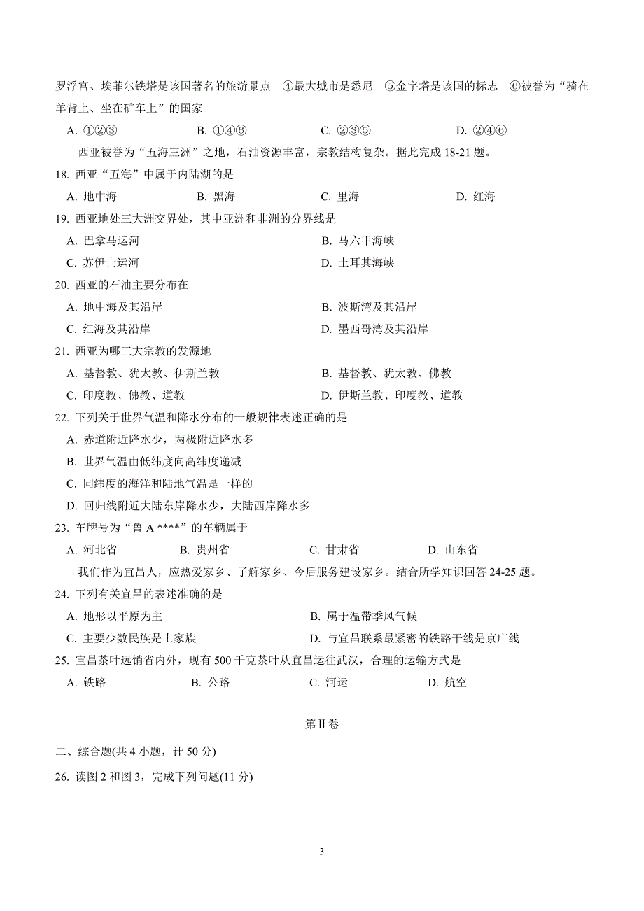 湖北省宜昌市2018年初中毕业生学业考试地理试题（附答案）.doc_第3页