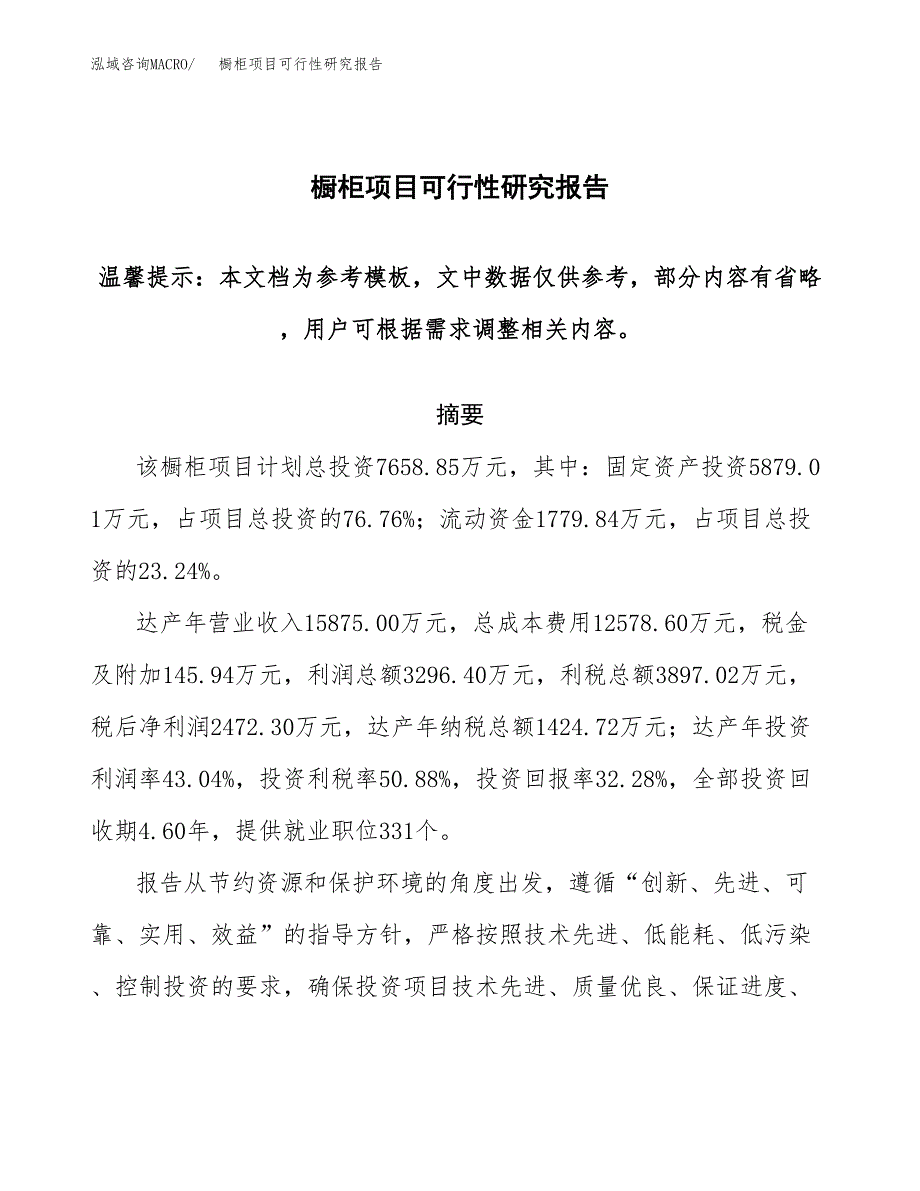 2019橱柜项目可行性研究报告参考大纲.docx_第1页