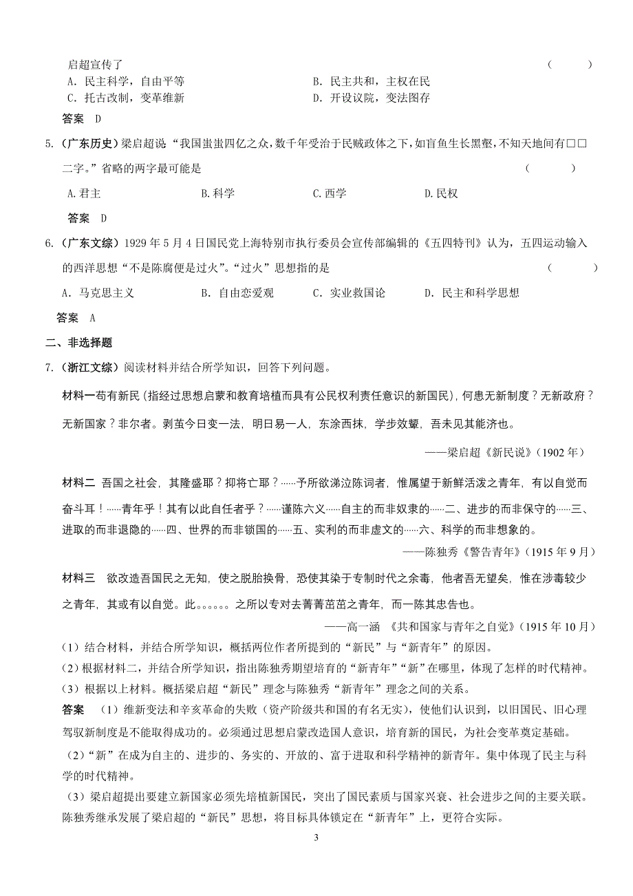 【历史】2011届高考复习最新3年高考2年模拟(课改)：专题二十一 近代中国思想解放的潮流_第3页