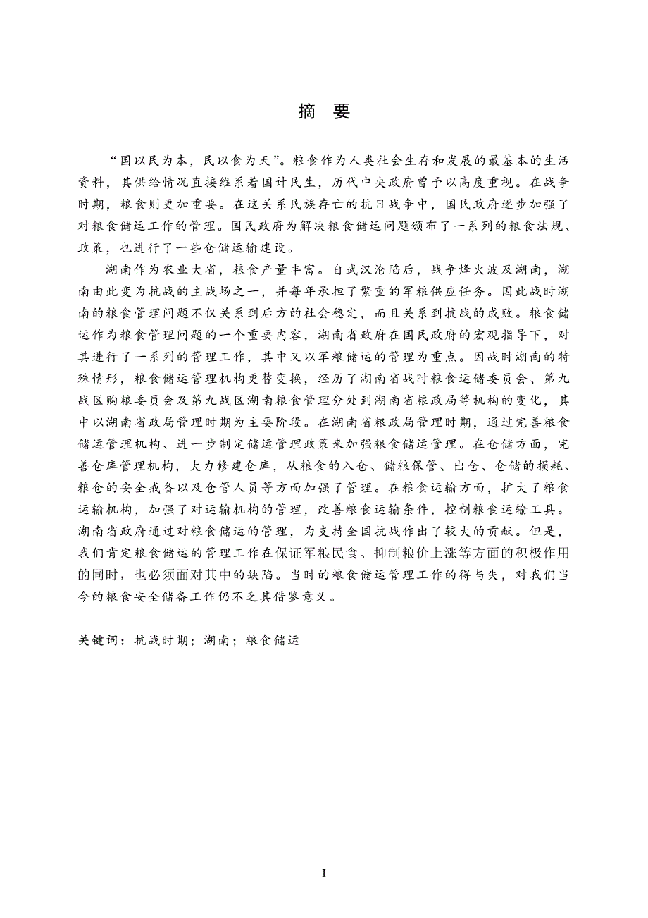 抗战时期湖南粮食储运之研究_第2页