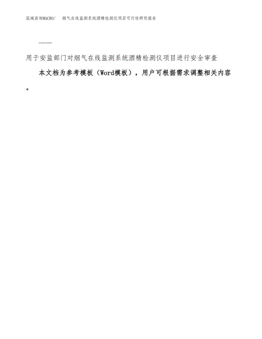 2019烟气在线监测系统酒精检测仪项目可行性研究报告参考大纲.docx_第3页