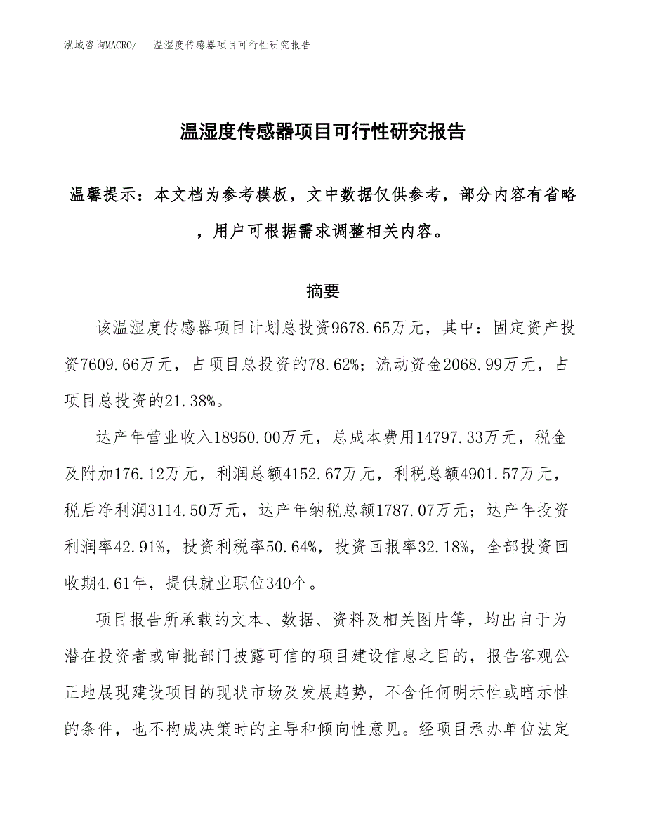 2019温湿度传感器项目可行性研究报告参考大纲.docx_第1页