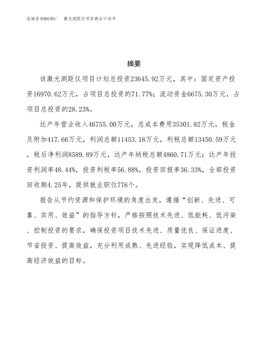 激光测距仪项目商业计划书参考模板.docx_第3页