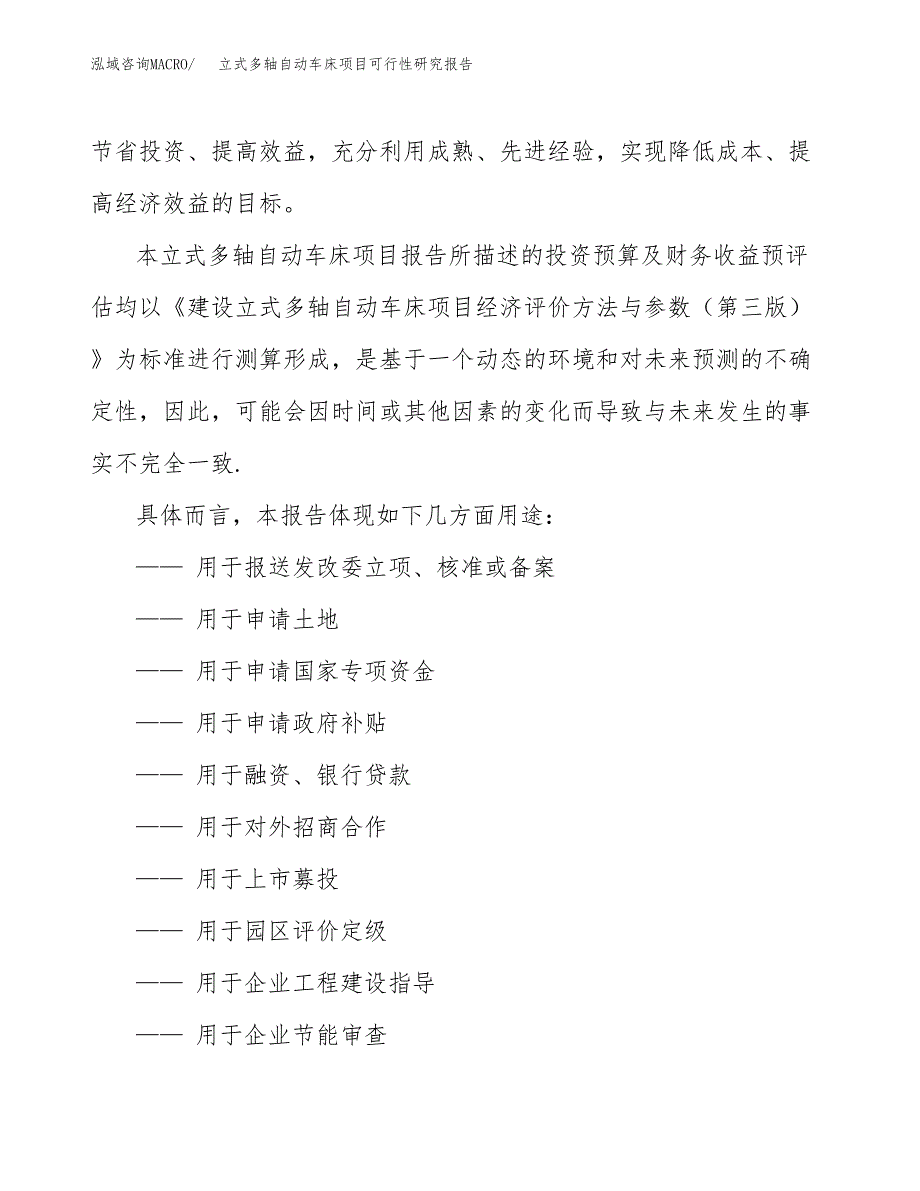 2019立式多轴自动车床项目可行性研究报告参考大纲.docx_第2页