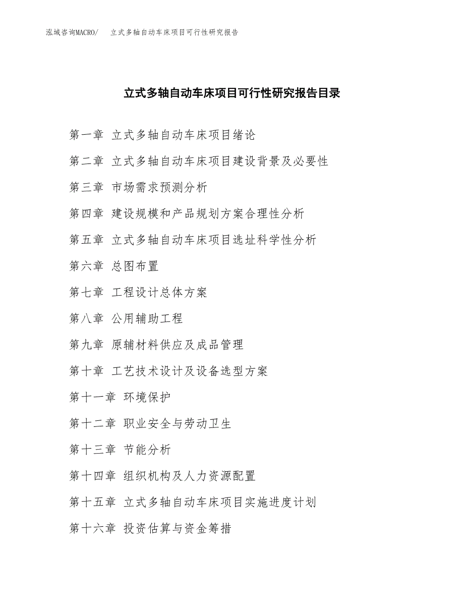 2019立式多轴自动车床项目可行性研究报告参考大纲.docx_第4页