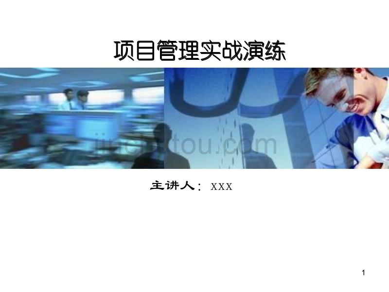 项目管理-实战课程-近200页幻灯片.ppt_第1页