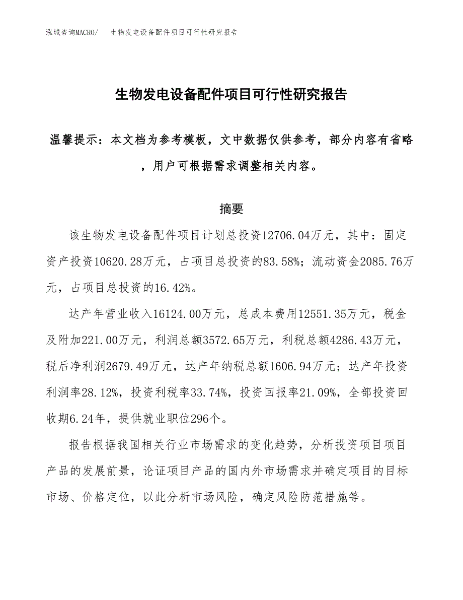 2019生物发电设备配件项目可行性研究报告参考大纲.docx_第1页