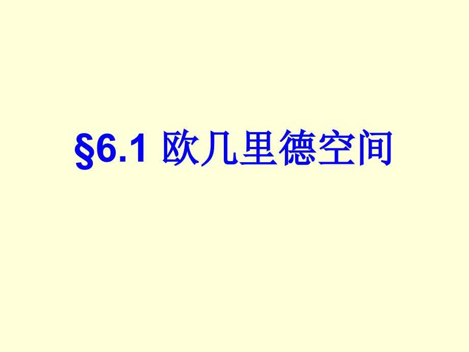 欧几里德空间s1欧氏空间_第2页