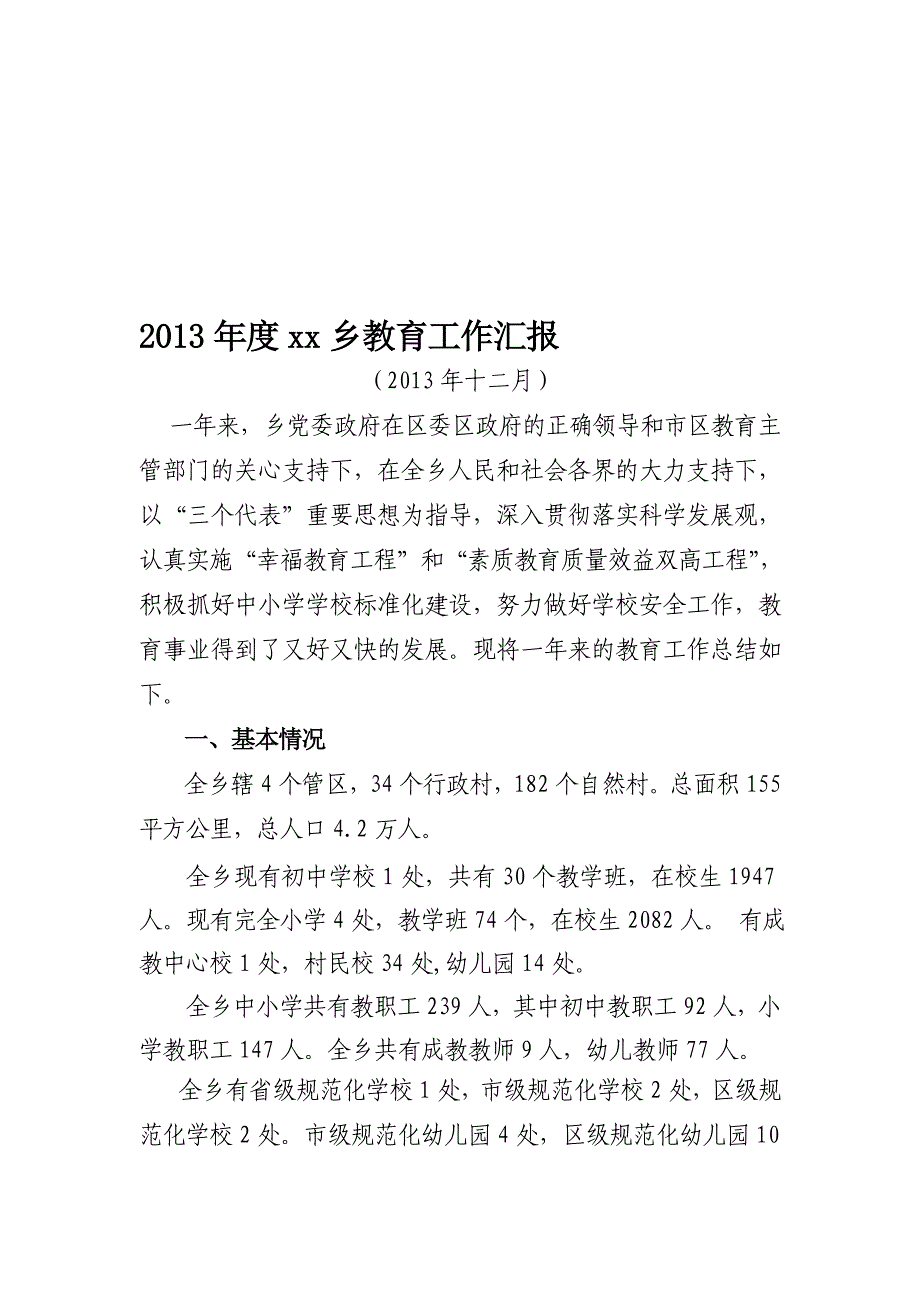 【工作总结】2013年乡教育综合督导评估汇报材料范本(WORD档)_第1页