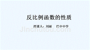 数学华东2011版八年级下册反比例函数的性质