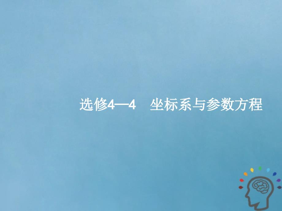 2019届高考数学第一轮复习 选考部分 坐标系与参数方程 文 新人教A版_第2页