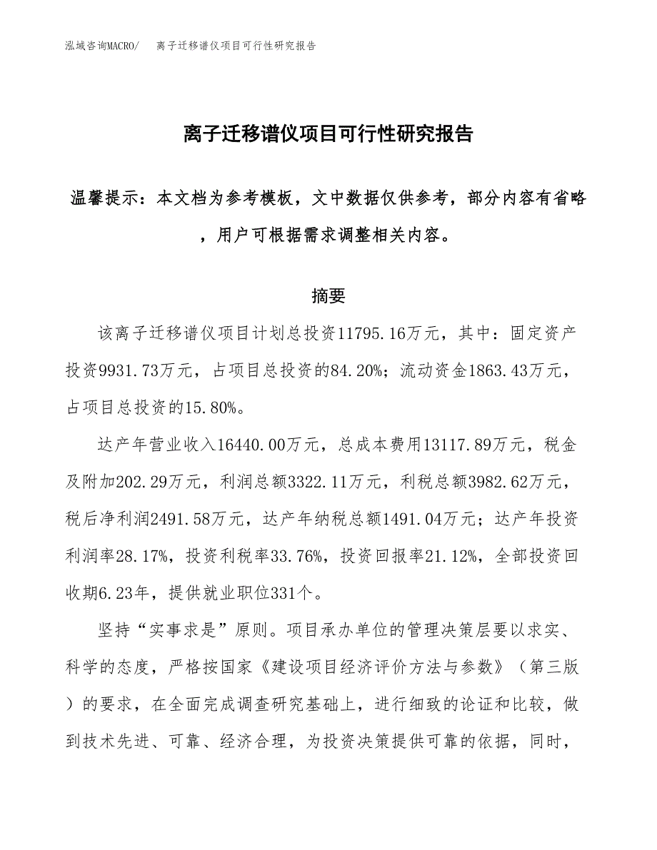 2019离子迁移谱仪项目可行性研究报告参考大纲.docx_第1页