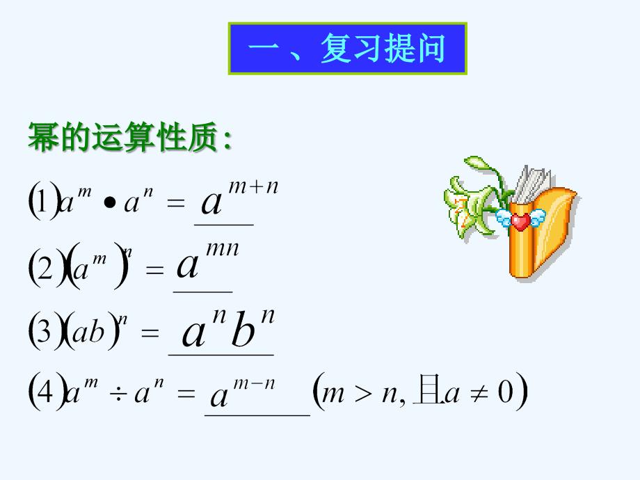 数学华东2011版八年级下册零指数幂与_第2页