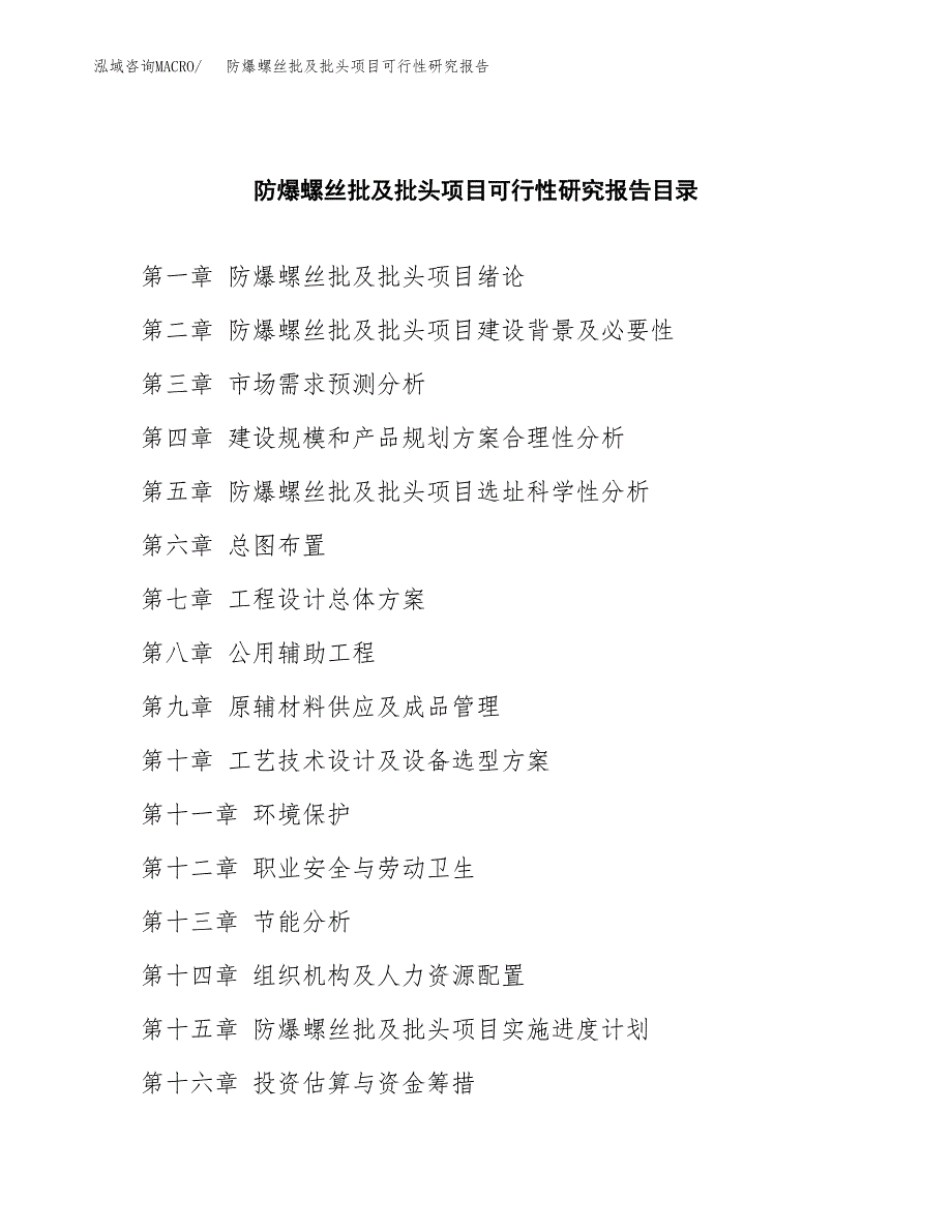 2019防爆螺丝批及批头项目可行性研究报告参考大纲.docx_第4页