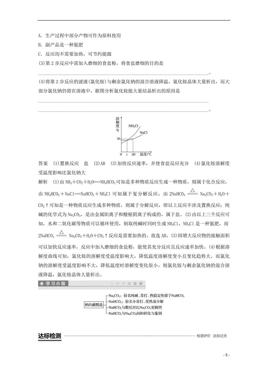 2018高中化学 专题2 从海水中获得的化学物质 第二单元 钠、镁及其化合物 第2课时 碳酸钠的性质与应用学案 苏教版必修1_第5页