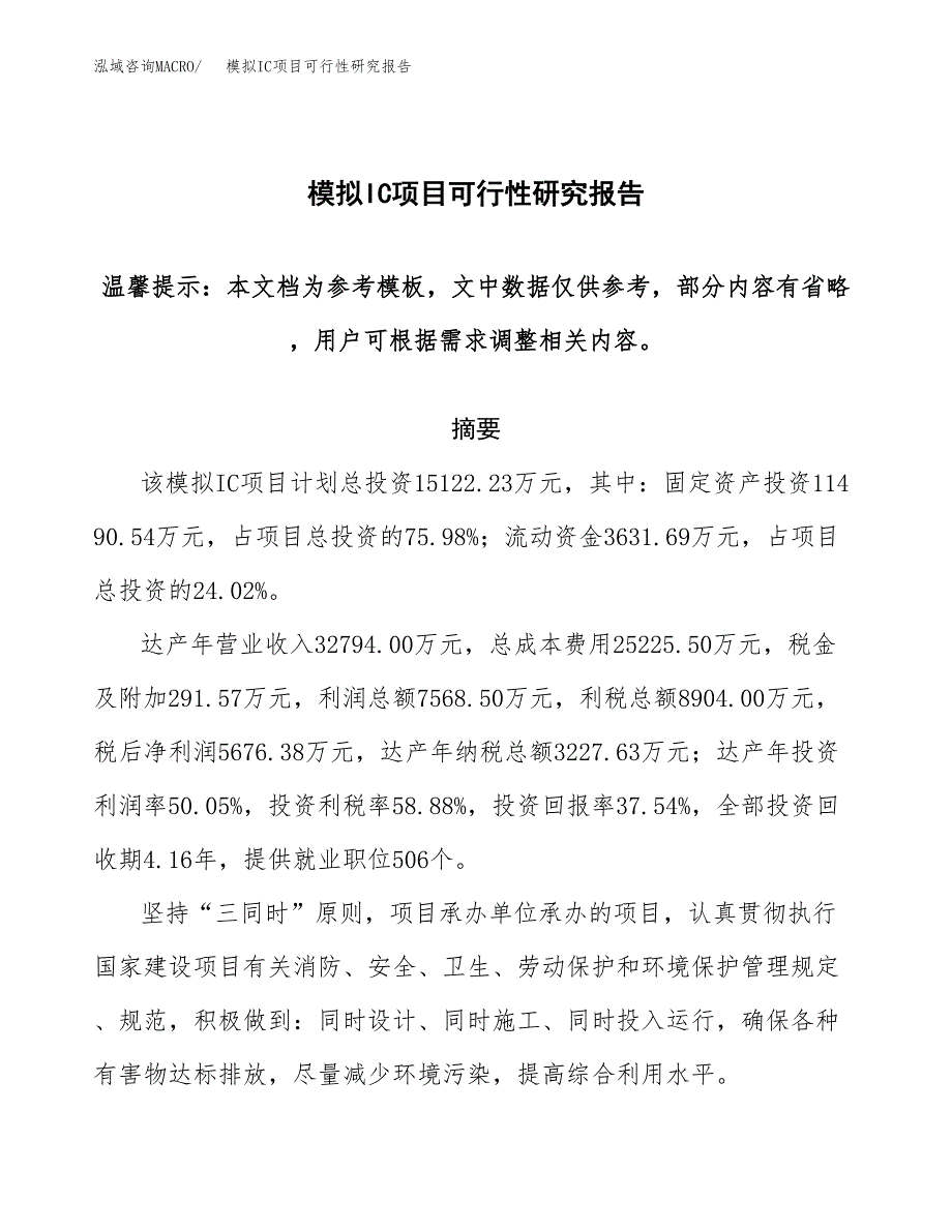 2019模拟IC项目可行性研究报告参考大纲.docx_第1页