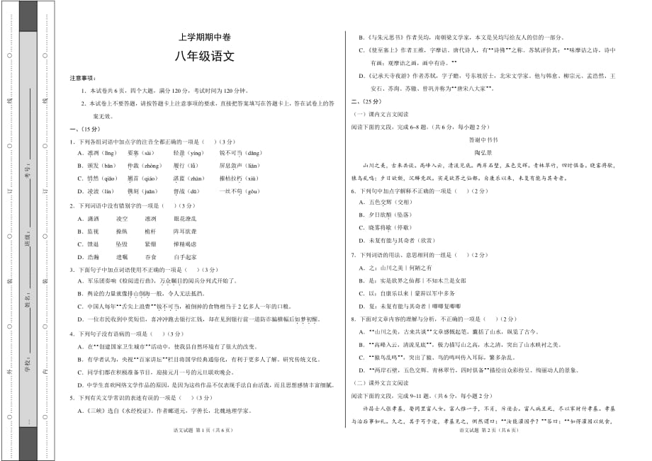 2019年人教版八年级上语文期中测试卷_第1页