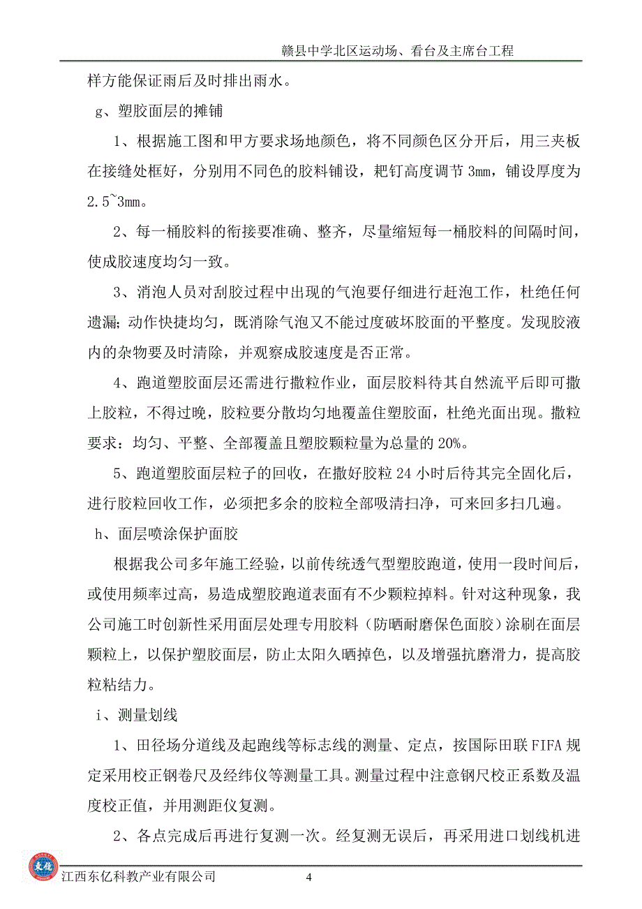 施工技术专业措施和塑胶跑道验收标准_第4页