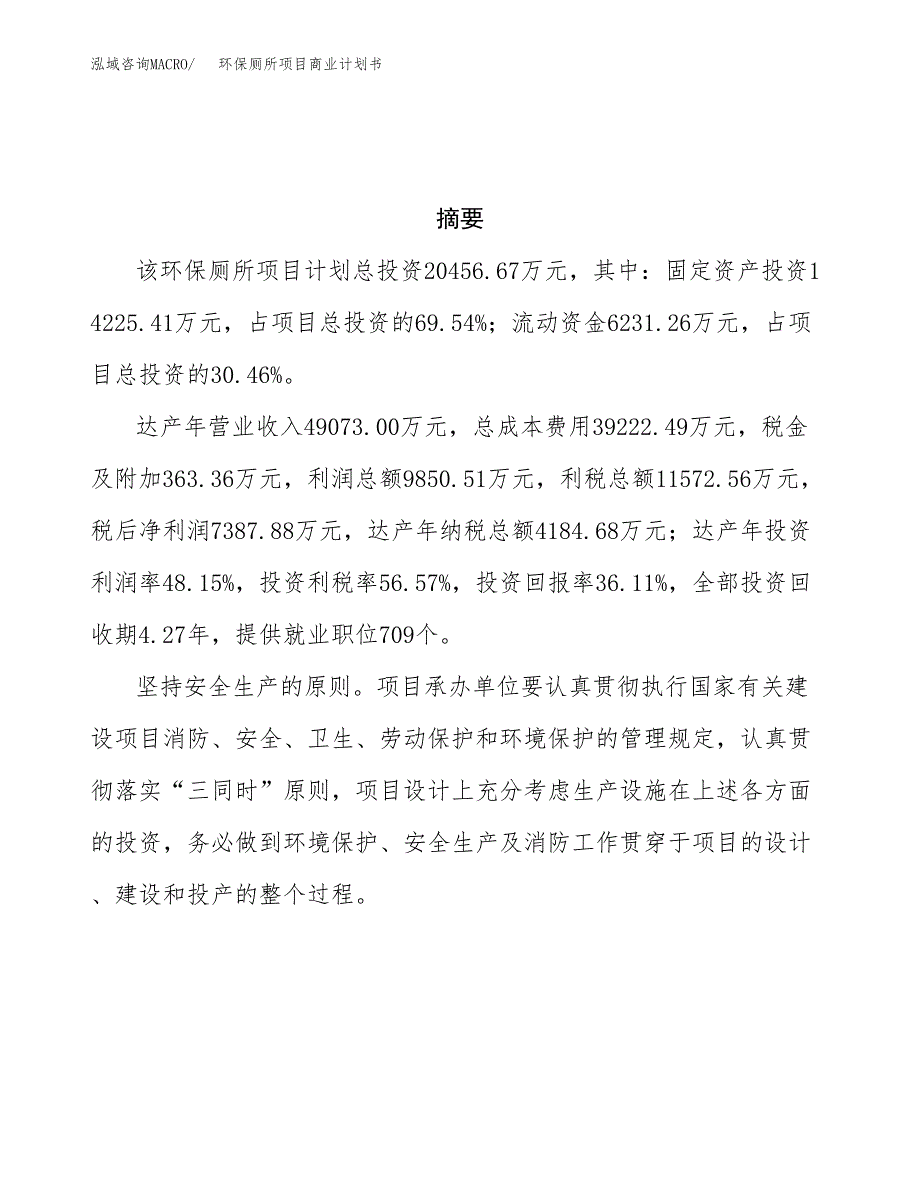 环保厕所项目商业计划书参考模板.docx_第3页