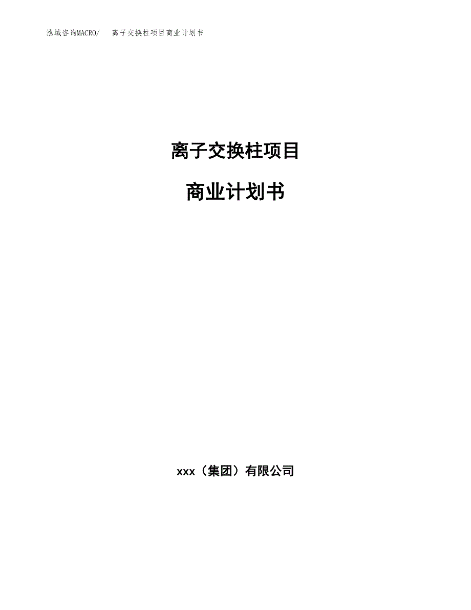 离子交换柱项目商业计划书参考模板.docx_第1页