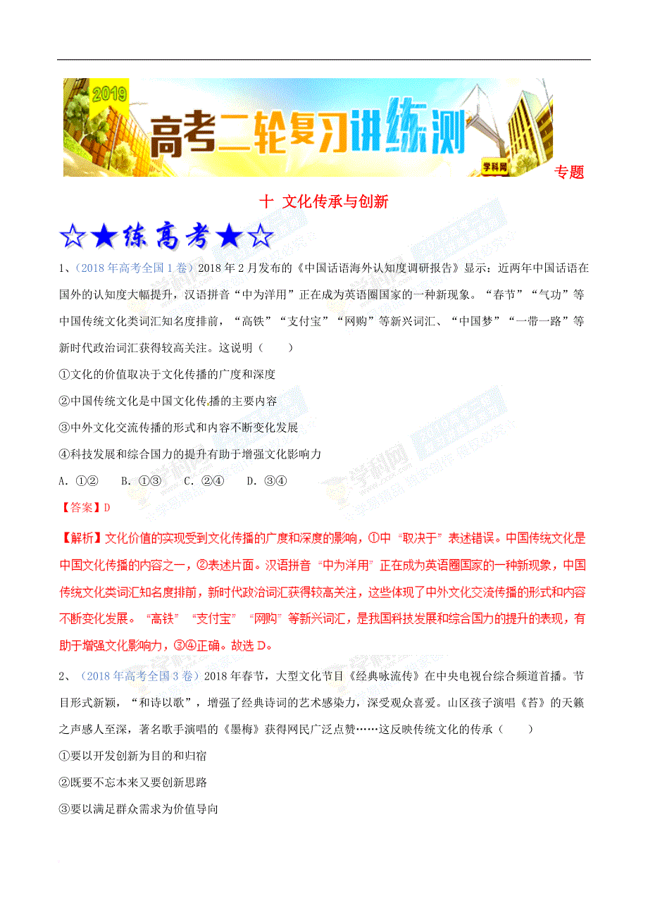 2019年高考政治二轮复习 专题10 文化传承与创新（练）（含解析）_第1页