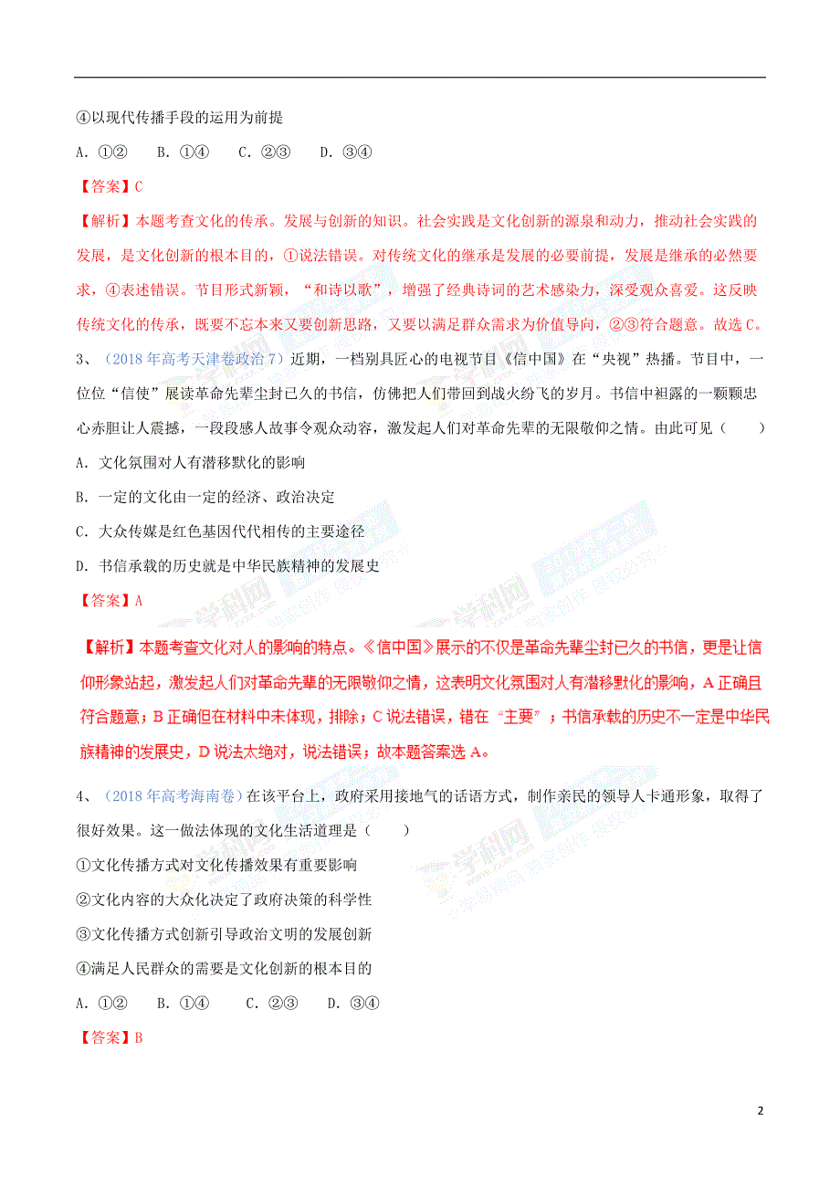 2019年高考政治二轮复习 专题10 文化传承与创新（练）（含解析）_第2页