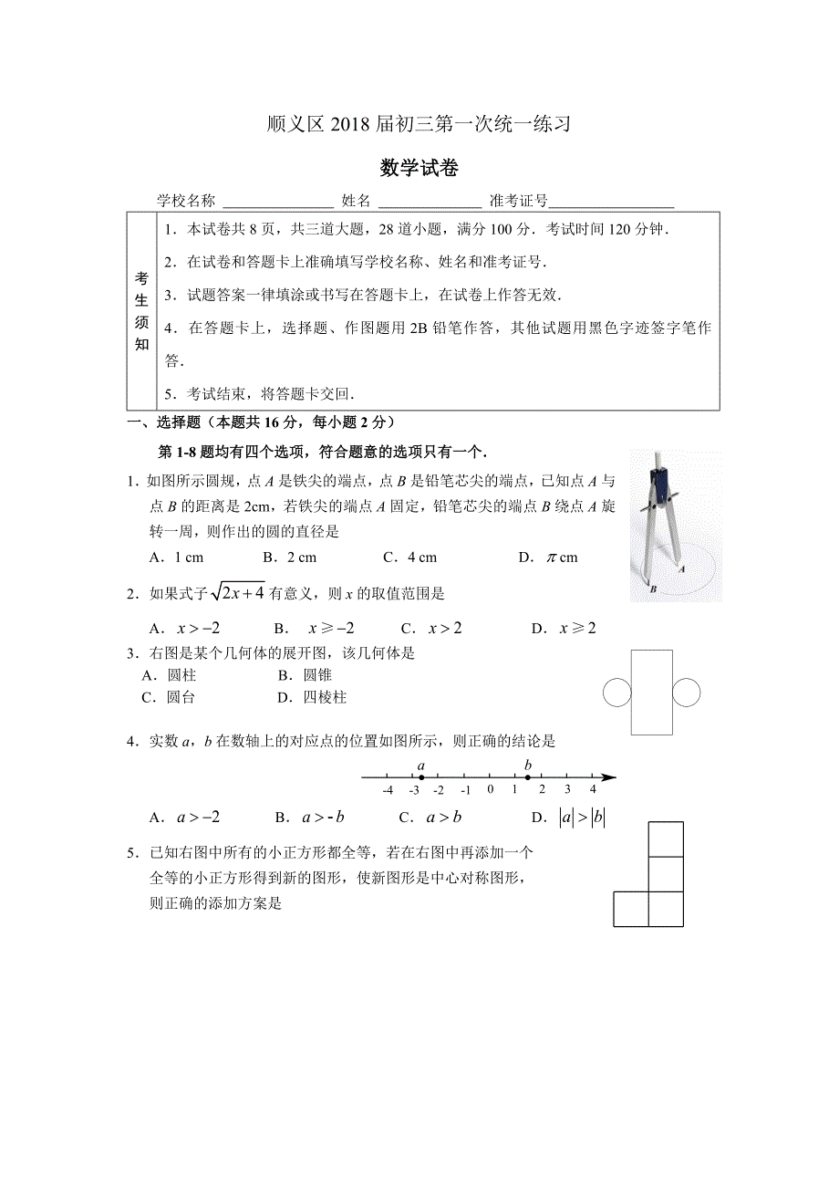 北京市顺义区2018届初三第一次统一练习（4月模拟）数学试卷（含答案）_第1页