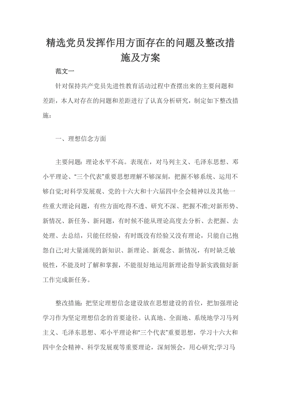 精选党员发挥作用方面存在的问题及整改措施及方案_第1页