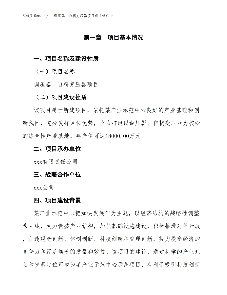 调压器、自耦变压器项目商业计划书参考模板.docx_第4页