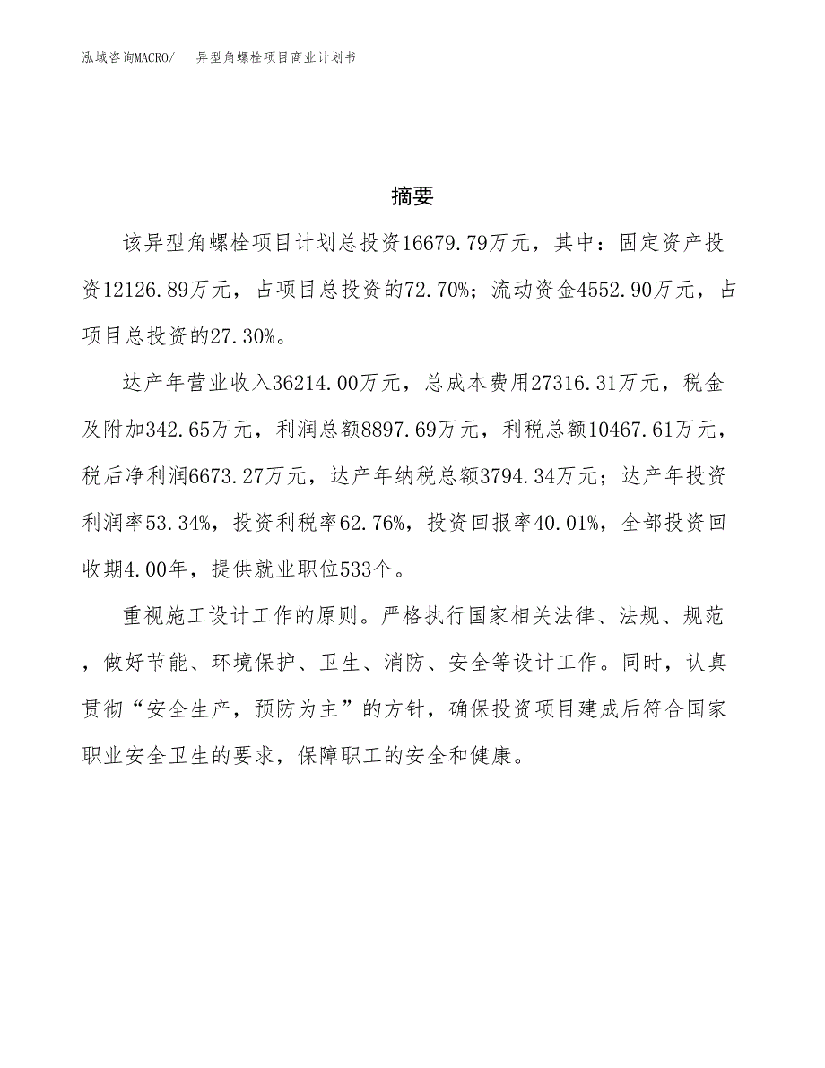 异型角螺栓项目商业计划书参考模板.docx_第3页